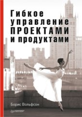 book Гибкое управление проектами и продуктами