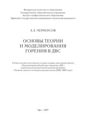 book Основы теории и моделирования горения в ДВС