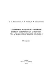 book Современные аспекты HCV-инфекции. Система сывороточных цитокинов при лечении хронического гепатита С