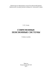 book Современные пенсионные системы