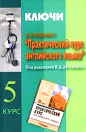 book Практический курс английского языка 5 курс. Ключи