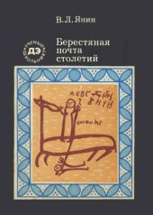 book Берестяная почта столетий