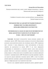 book Методологічні засади обґрунтування розподілу ризиків між учасниками проекту державно-приватного партнерства