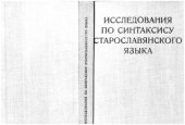 book Исследования по синтаксису старославянского языка