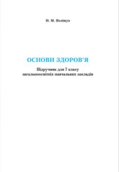 book Основи здоров'я. 7 клас