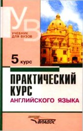 book Практический курс английского языка 5 курс. Учебник