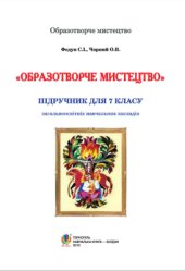 book Образотворче мистецтво. 7 клас