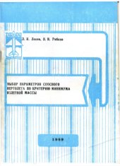 book Выбор параметров соосного вертолета по критерию минимума взлетной массы