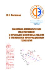 book Экономико-математическое моделирование в курсовых и дипломных работах с применением информационных технологий