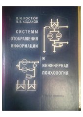 book Системы отображения информации и инженерная психология