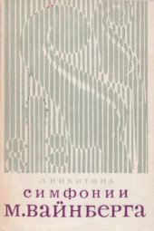 book Симфонии М. Вайнберга