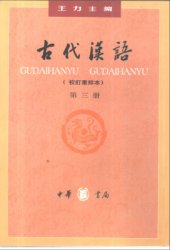 book Древнекитайский язык. Часть 3 古代汉语.第三册 