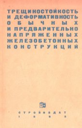 book Трещиностойкость и деформативность обычных и преднапряженных железобетонных конструкций