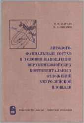 book Литолого-фациальный состав и условия накопления верхнемезозойских континентальных отложений Амуро-Зейской площади