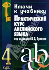 book Практический курс английского языка 4 курс. Ключи