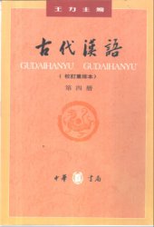 book Древнекитайский язык. Часть 4 古代汉语.第四册 