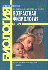 book Возрастная физиология. В 2 частях. Часть 1