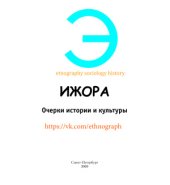 book Ижора. Очерки истории и культуры