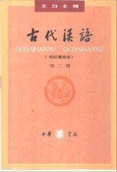 book Древнекитайский язык. Часть 2  古代汉语.第二册