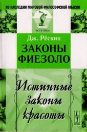 book Законы Фиезоло. Истинные законы красоты