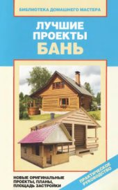 book Лучшие проекты бань. Новые оригинальные проекты, планы, площадь застройки