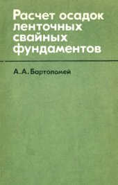 book Расчет осадок ленточных свайных фундаментов