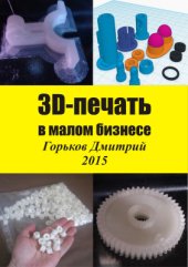 book 3D-печать в малом бизнесе