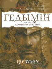 book Гедымiн (1316-1341). Каралеўства Літвы і Русі