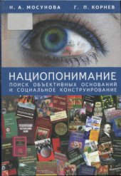 book Нациопонимание: поиск объективных оснований и социальное конструирование