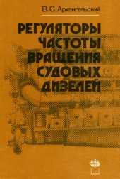 book Регуляторы частоты вращения судовых дизелей