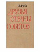 book Друзья Страны Советов. Участие зарубежных трудящихся в восстановлении народного хозяйства СССР в 1920-1925 гг