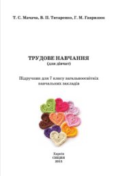 book Трудове навчання (для дівчат). 7 клас