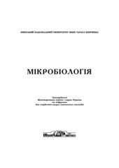 book Мікробіологія
