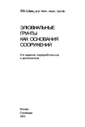 book Элювиальные грунты как основания сооружений