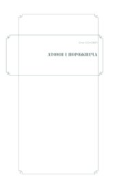 book Атоми і порожнеча
