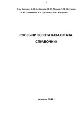 book Россыпи золота Казахстана. Справочник