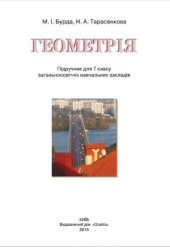 book Геометрія. 7 клас