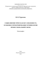 book Социолингвистическая обусловленность особенностей формирования терминологии профессиональной сферы