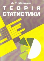 book Теорія статистики