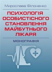 book Психологія особистісного становлення майбутнього лікаря