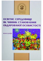 book Освітнє середовище як чинник становлення обдарованої особистості