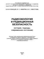 book Радиоэкология и радиационная безопасность: История, подходы, современное состояние
