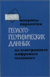 book Вопросы обработки геолого-геофизических данных на электронных цифровых машинах