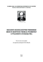 book Еколого-психологічні чинники якості життя в умовах розвитку сучасного суспільства