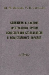 book Бандитизм в системе преступлений против общественной безопасности и общественного порядка
