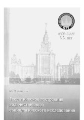 book Теоретическое построение количественного социологического исследования