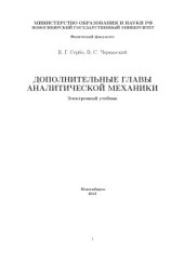 book Дополнительные главы аналитической механики