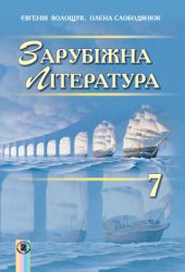 book Зарубіжна література. 7 клас