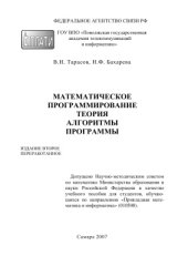 book Математическое программирование. Теория, алгоритмы, программы