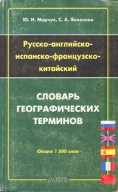 book Русско-английско-испанско-французско-китайский словарь географических терминов